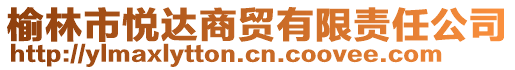榆林市悅達(dá)商貿(mào)有限責(zé)任公司