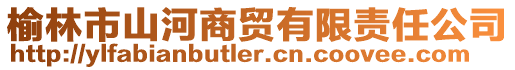 榆林市山河商貿有限責任公司