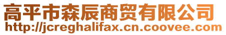 高平市森辰商貿(mào)有限公司