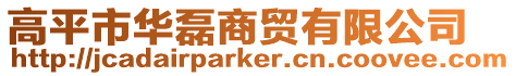 高平市華磊商貿(mào)有限公司