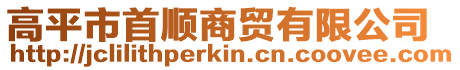 高平市首順商貿有限公司