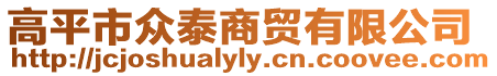 高平市眾泰商貿(mào)有限公司
