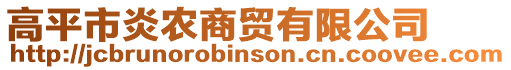 高平市炎農商貿有限公司
