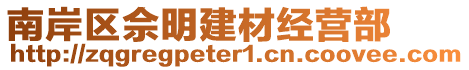 南岸區(qū)佘明建材經(jīng)營(yíng)部