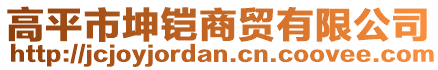 高平市坤鎧商貿(mào)有限公司
