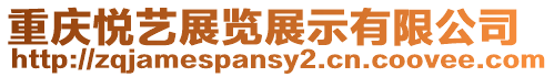 重慶悅藝展覽展示有限公司