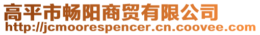 高平市暢陽(yáng)商貿(mào)有限公司