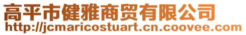 高平市健雅商貿(mào)有限公司