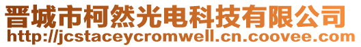 晉城市柯然光電科技有限公司