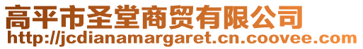 高平市圣堂商貿(mào)有限公司