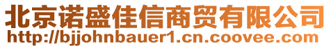 北京諾盛佳信商貿(mào)有限公司