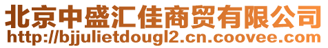 北京中盛匯佳商貿有限公司