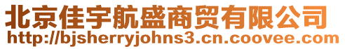 北京佳宇航盛商貿有限公司
