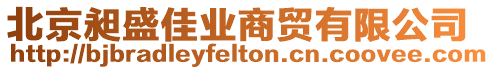 北京昶盛佳業商貿有限公司