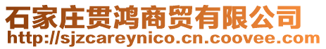 石家莊貫鴻商貿(mào)有限公司