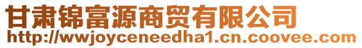 甘肅錦富源商貿(mào)有限公司