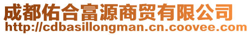 成都佑合富源商貿有限公司