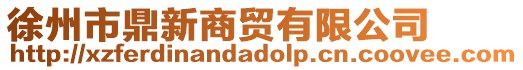 徐州市鼎新商貿(mào)有限公司