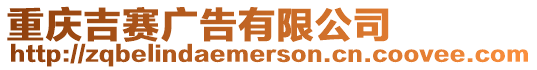 重慶吉賽廣告有限公司