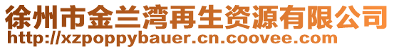 徐州市金蘭灣再生資源有限公司