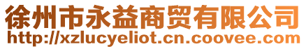 徐州市永益商貿(mào)有限公司