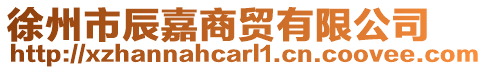 徐州市辰嘉商貿(mào)有限公司