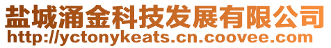 鹽城涌金科技發展有限公司