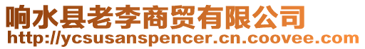 響水縣老李商貿有限公司
