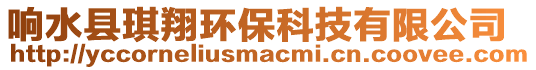 響水縣琪翔環(huán)保科技有限公司