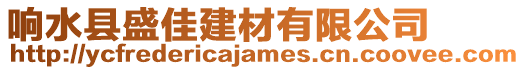 響水縣盛佳建材有限公司