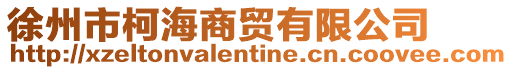 徐州市柯海商貿(mào)有限公司