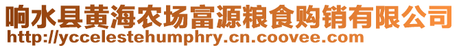 響水縣黃海農(nóng)場(chǎng)富源糧食購(gòu)銷(xiāo)有限公司