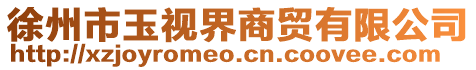 徐州市玉視界商貿有限公司