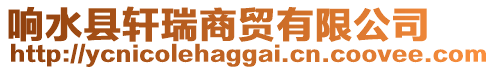 響水縣軒瑞商貿(mào)有限公司