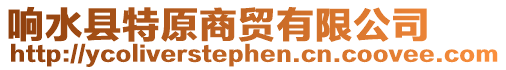 響水縣特原商貿有限公司