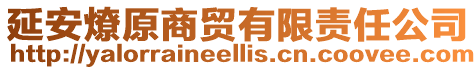 延安燎原商貿有限責任公司