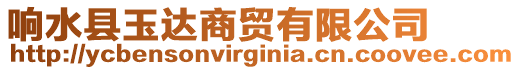 響水縣玉達商貿有限公司
