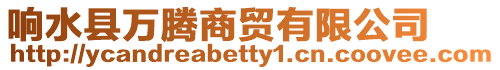 響水縣萬騰商貿(mào)有限公司