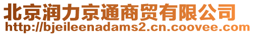 北京潤力京通商貿(mào)有限公司