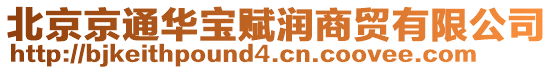 北京京通華寶賦潤商貿有限公司
