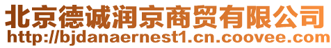 北京德誠(chéng)潤(rùn)京商貿(mào)有限公司