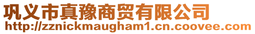 鞏義市真豫商貿(mào)有限公司
