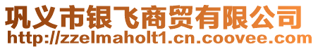 鞏義市銀飛商貿(mào)有限公司