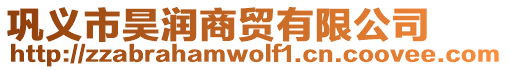 鞏義市昊潤商貿(mào)有限公司