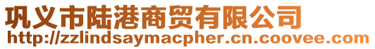 鞏義市陸港商貿有限公司