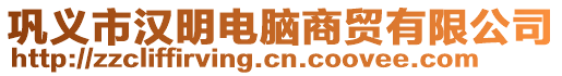 鞏義市漢明電腦商貿(mào)有限公司