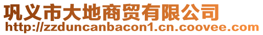 鞏義市大地商貿有限公司
