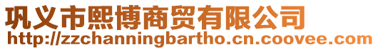 鞏義市熙博商貿(mào)有限公司