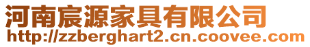 河南宸源家具有限公司