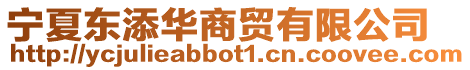 寧夏東添華商貿(mào)有限公司